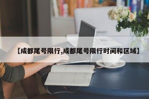 【成都尾号限行,成都尾号限行时间和区域】