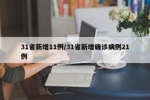 31省新增11例/31省新增确诊病例21例