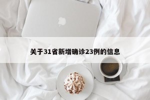 关于31省新增确诊23例的信息