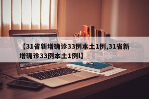 【31省新增确诊33例本土1例,31省新增确诊33例本土1例l】