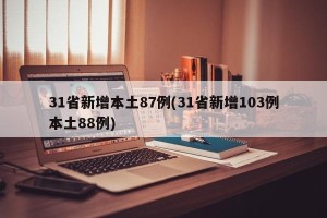 31省新增本土87例(31省新增103例本土88例)