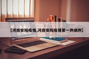 【河南安阳疫情,河南安阳疫情第一例病例】