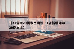 【31省增29例本土确诊,31省新增确诊39例本土】