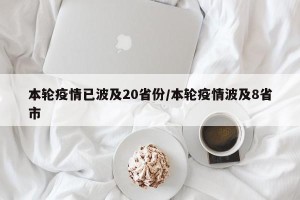 本轮疫情已波及20省份/本轮疫情波及8省市