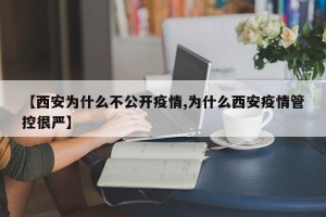 【西安为什么不公开疫情,为什么西安疫情管控很严】
