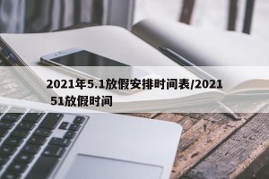 2021年5.1放假安排时间表/2021 51放假时间