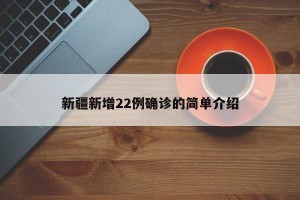 新疆新增22例确诊的简单介绍