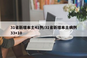 31省新增本土41例/31省新增本土病例33+10