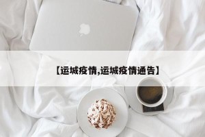【运城疫情,运城疫情通告】