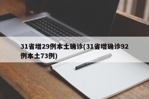 31省增29例本土确诊(31省增确诊92例本土73例)