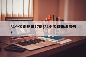 31个省份新增17例(31个省份新增病例)
