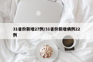 31省份新增27例/31省份新增病例22例