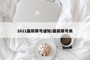 2021最新限号通知/最新限号表