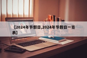 【2024年节假日,2024年节假日一览表】