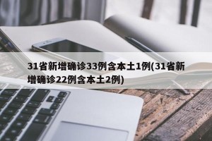 31省新增确诊33例含本土1例(31省新增确诊22例含本土2例)
