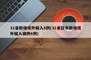 31省新增境外输入8例(31省区市新增境外输入病例6例)