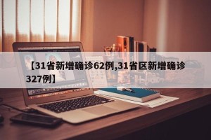 【31省新增确诊62例,31省区新增确诊327例】