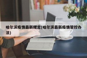 哈尔滨疫情最新规定(哈尔滨最新疫情管控办法)