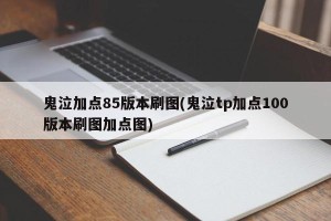 鬼泣加点85版本刷图(鬼泣tp加点100版本刷图加点图)