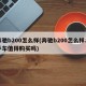 奔驰b200怎么样(奔驰b200怎么样二手车值得购买吗)