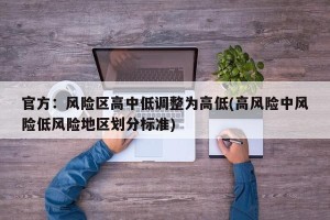 官方：风险区高中低调整为高低(高风险中风险低风险地区划分标准)