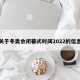 关于冬奥会闭幕式时间2022的信息