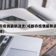 成都市疫情最新消息(成都市疫情最新消息今天新增)