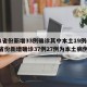 31省份新增33例确诊其中本土19例(31省份新增确诊37例27例为本土病例)
