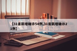 【31省新增确诊54例,31省新增确诊21例】