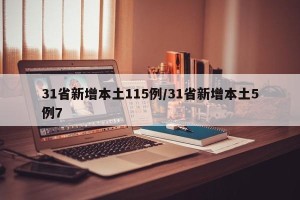 31省新增本土115例/31省新增本土5例7