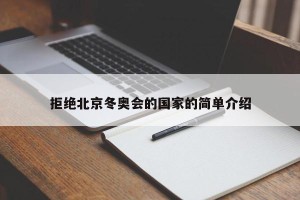 拒绝北京冬奥会的国家的简单介绍