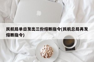 民航局单日发出三份熔断指令(民航总局再发熔断指令)