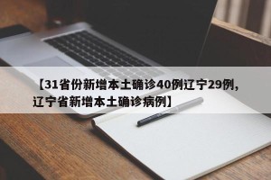 【31省份新增本土确诊40例辽宁29例,辽宁省新增本土确诊病例】