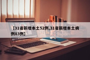【31省新增本土52例,31省新增本土病例83例】