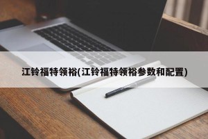 江铃福特领裕(江铃福特领裕参数和配置)