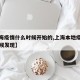 【上海疫情什么时候开始的,上海本地疫情什么时候发现】