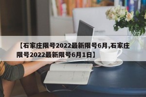 【石家庄限号2022最新限号6月,石家庄限号2022最新限号6月1日】