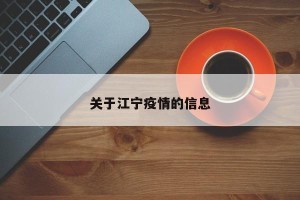 关于江宁疫情的信息