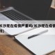 湖南长沙现在疫情严重吗(长沙现在疫情情况怎么样)