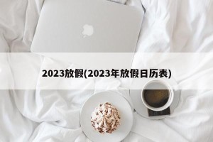 2023放假(2023年放假日历表)