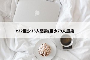 z22至少33人感染/至少79人感染