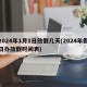 2024年1月1日放假几天(2024年假日办放假时间表)