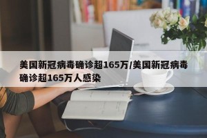 美国新冠病毒确诊超165万/美国新冠病毒确诊超165万人感染