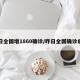 昨日全国增1860确诊/昨日全国确诊病例