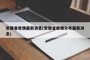 安徽省疫情最新消息(安徽省疫情分布最新消息)