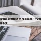 辽宁疫情最新数据消息今天新增/辽宁疫情最新通报今天