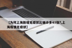 【为何上海新增无症状比确诊多45倍?,上海疫情无症状】