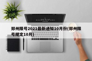 郑州限号2021最新通知10月份(郑州限号规定10月)