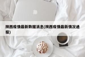 陕西疫情最新数据消息(陕西疫情最新情况通报)
