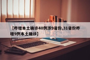 【昨增本土确诊40例涉9省份,31省份昨增9例本土确诊】